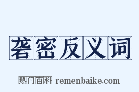 砻密反义词是什么意思的图片
